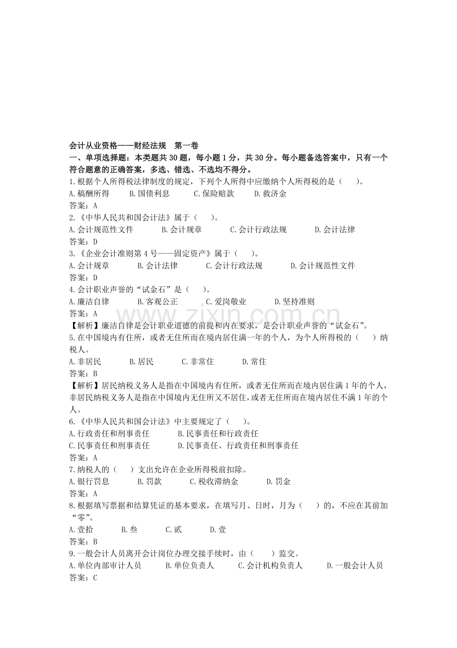 会计从业习题第一卷.doc_第1页