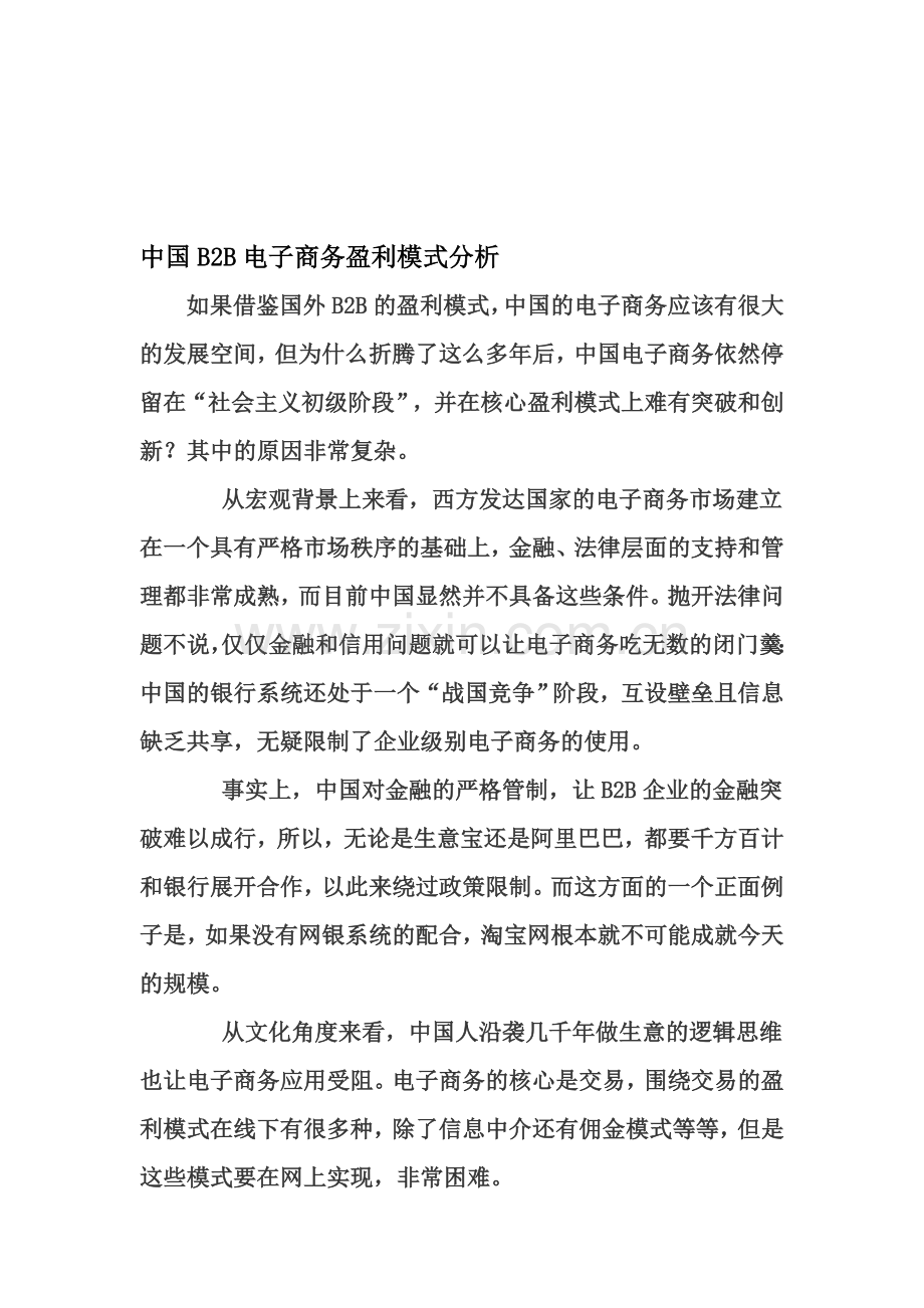 中国B2B电子商务盈利模式问题分析.doc_第1页