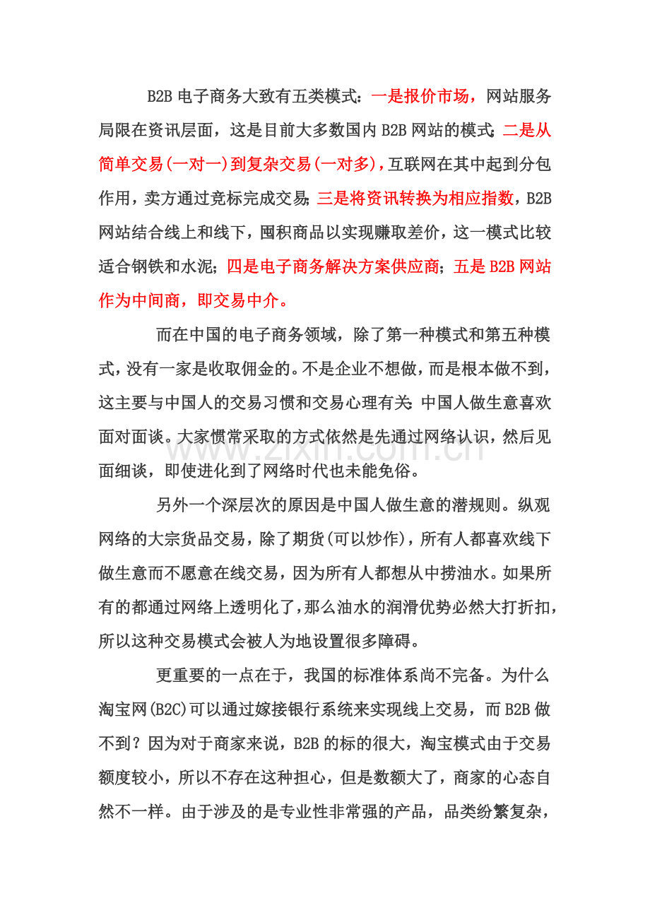 中国B2B电子商务盈利模式问题分析.doc_第2页