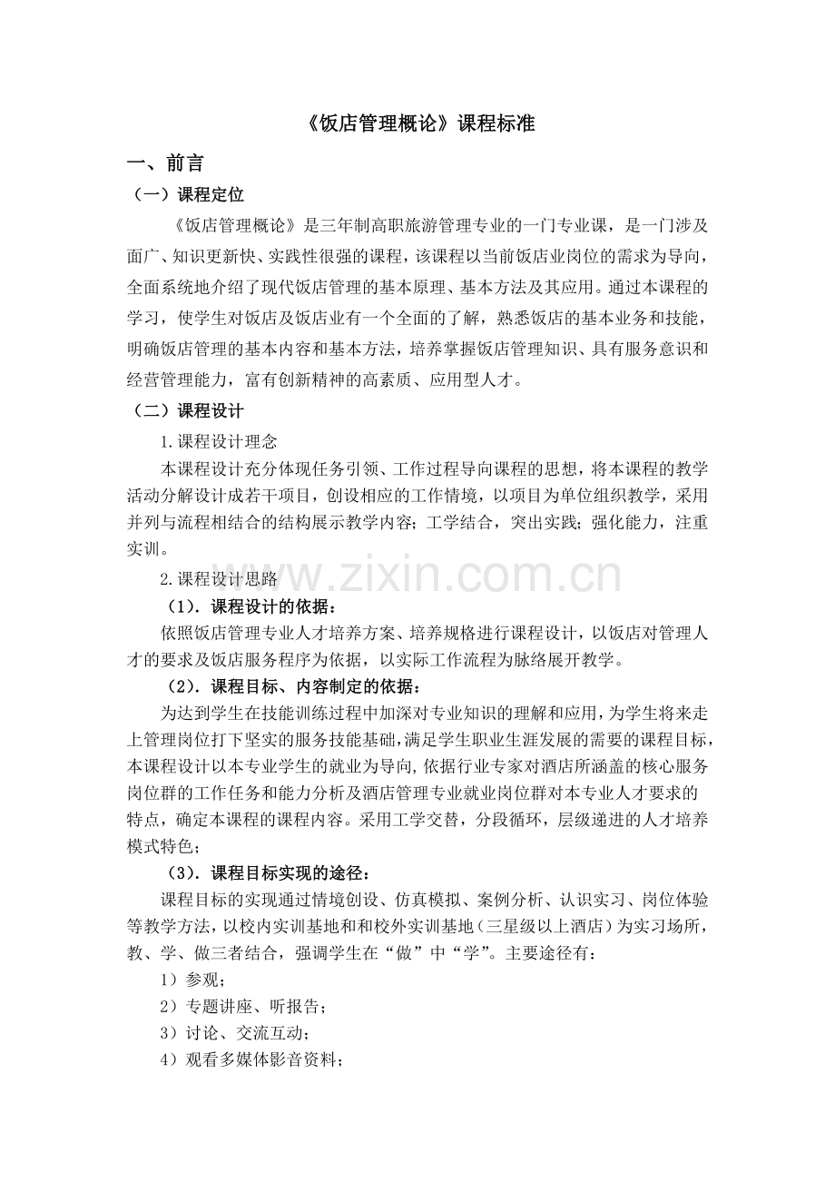 《饭店管理概论》课程标准.doc_第1页