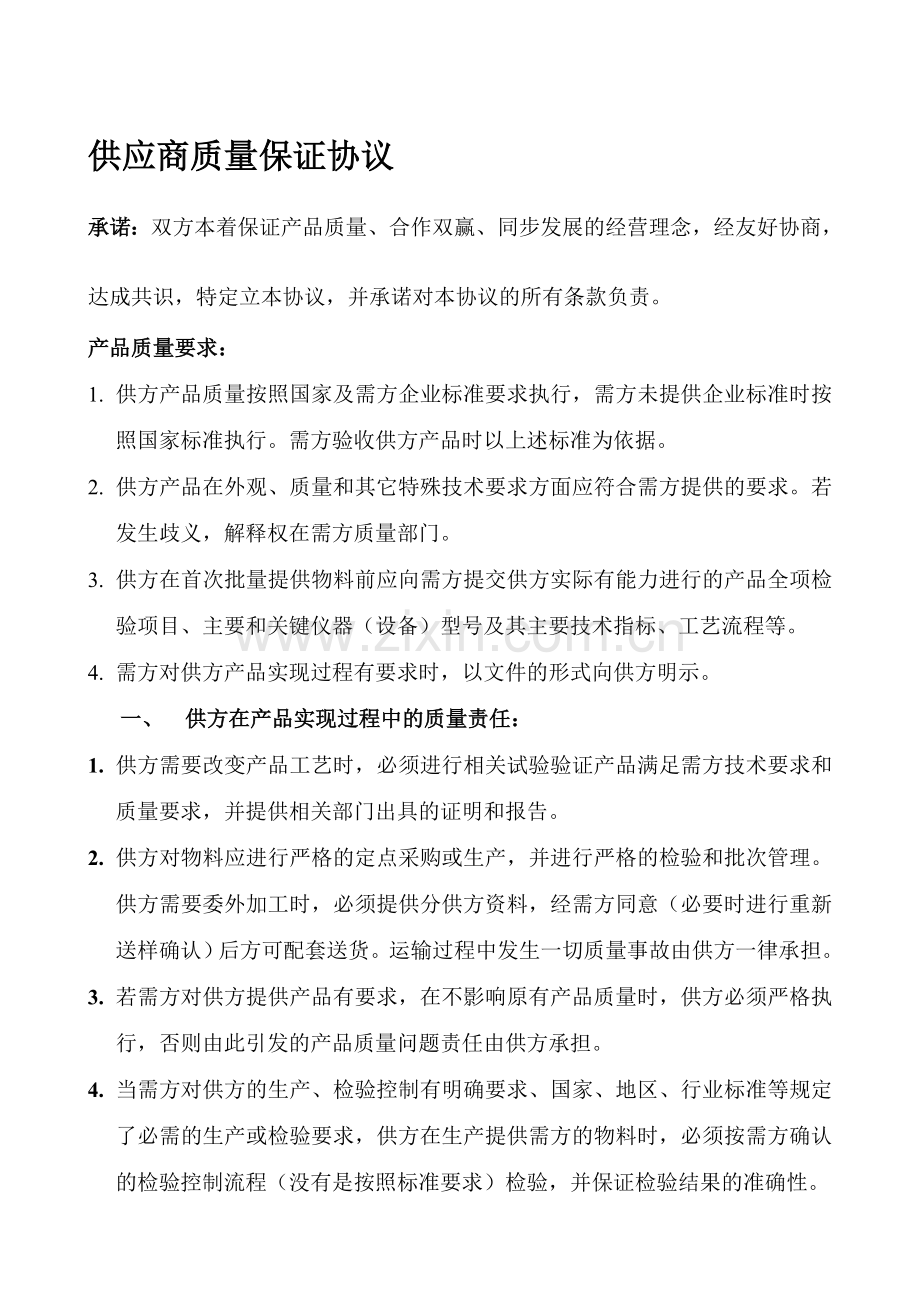 供应商质量保证协议2.doc_第1页