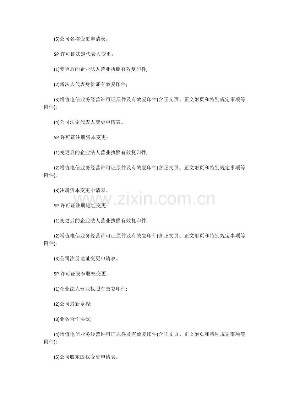 SP许可证变更办理条件、办理材料及办理流程和常见问题.doc_第2页