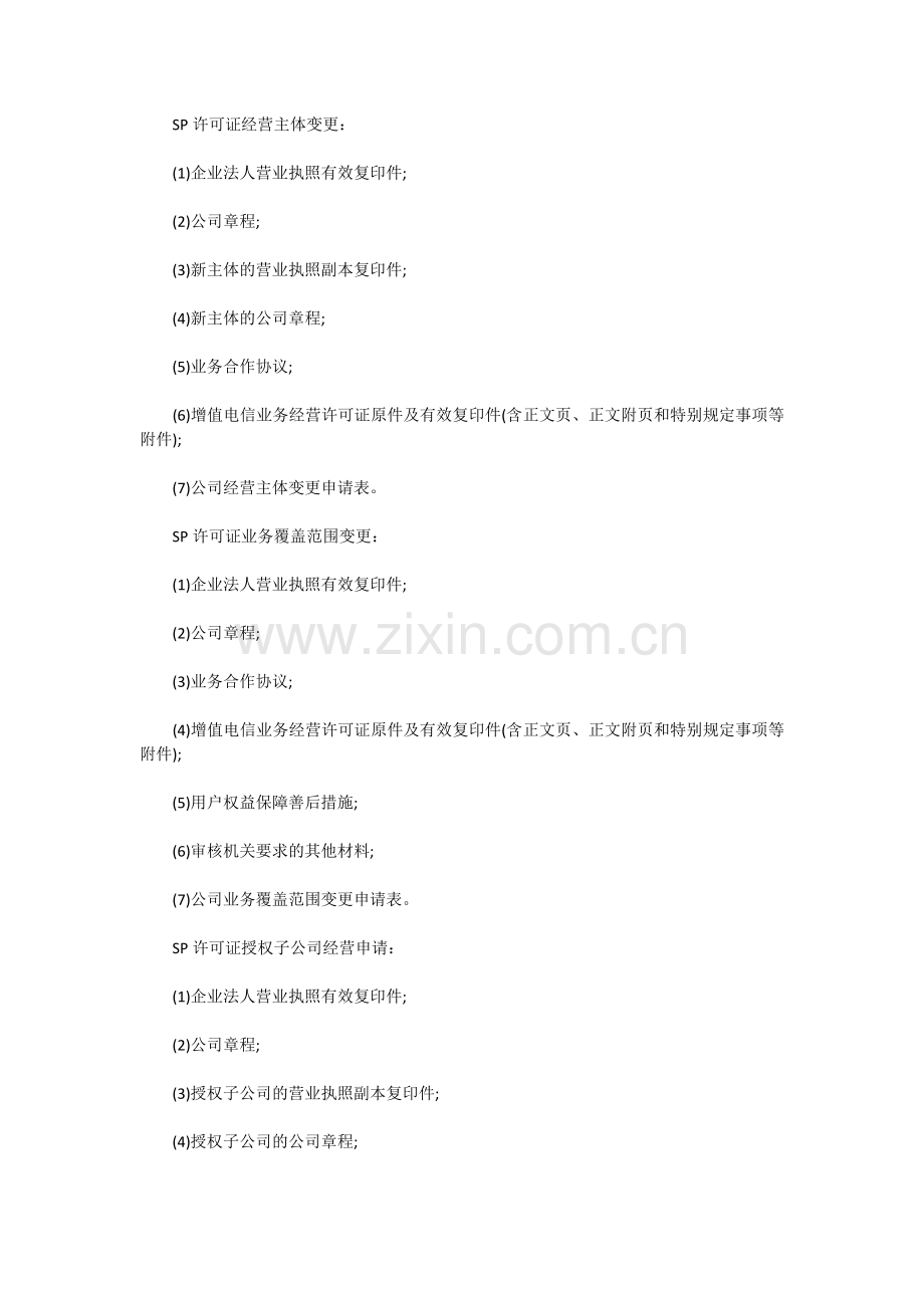 SP许可证变更办理条件、办理材料及办理流程和常见问题.doc_第3页