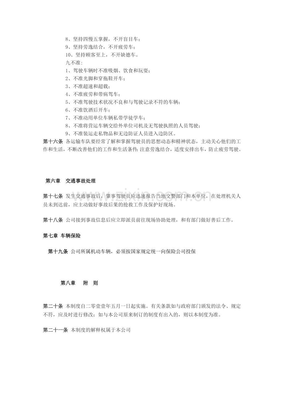 XXXX运输有限公司--安全管理制度.doc_第3页