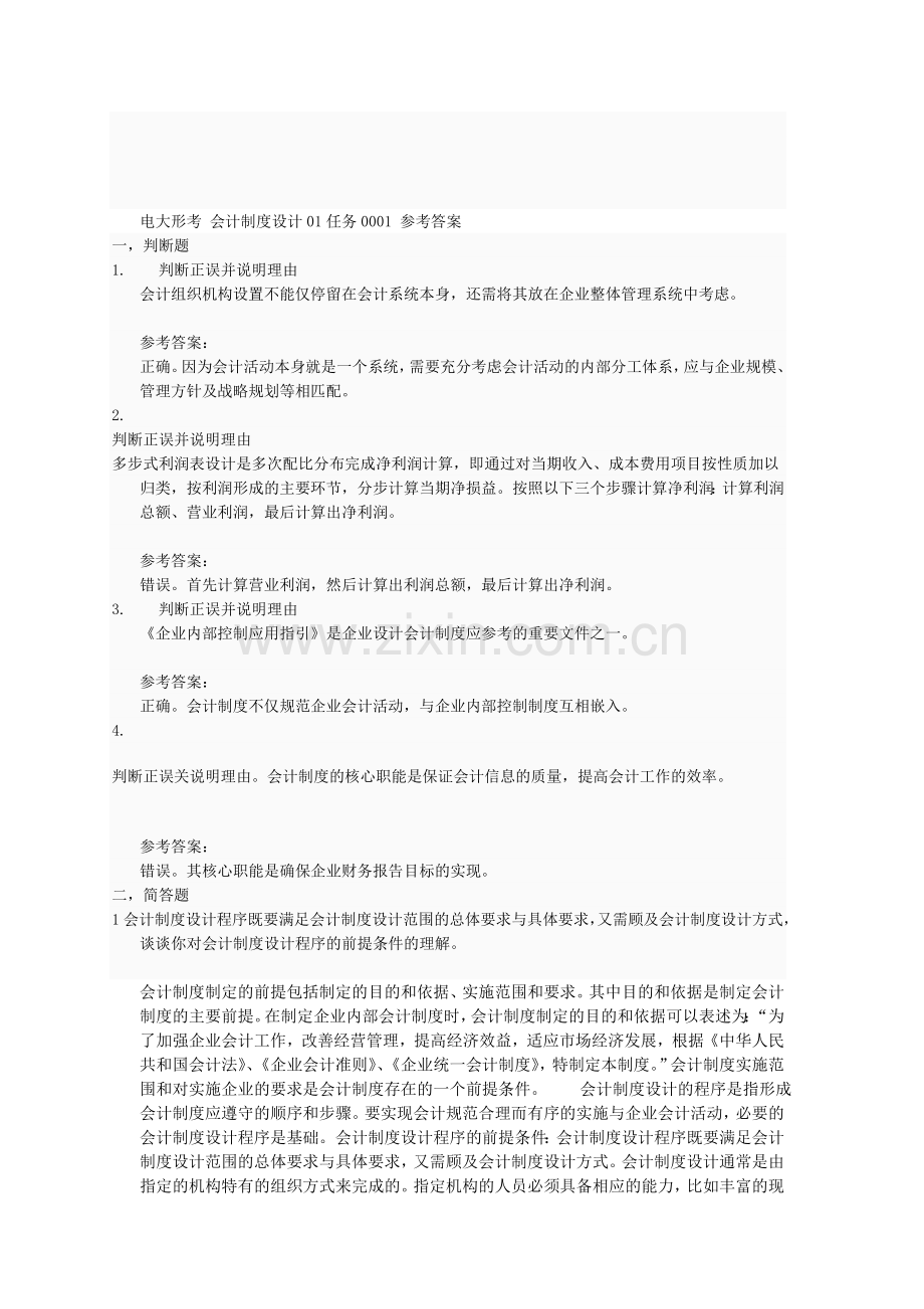 会计制度设计形考参考答案01-0001.doc_第1页