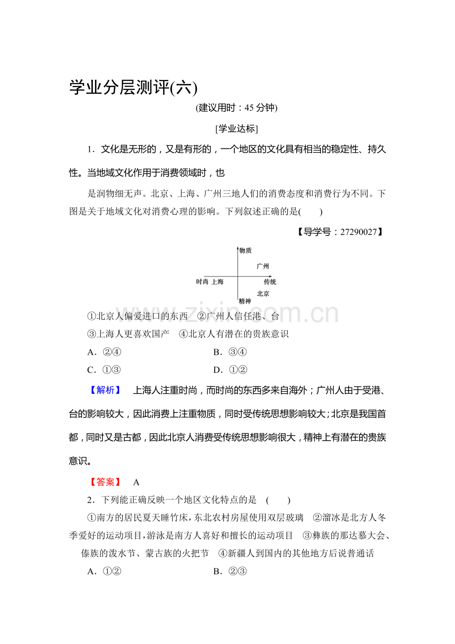 2016-2017学年高一地理下册学业分层测评检测5.doc_第1页