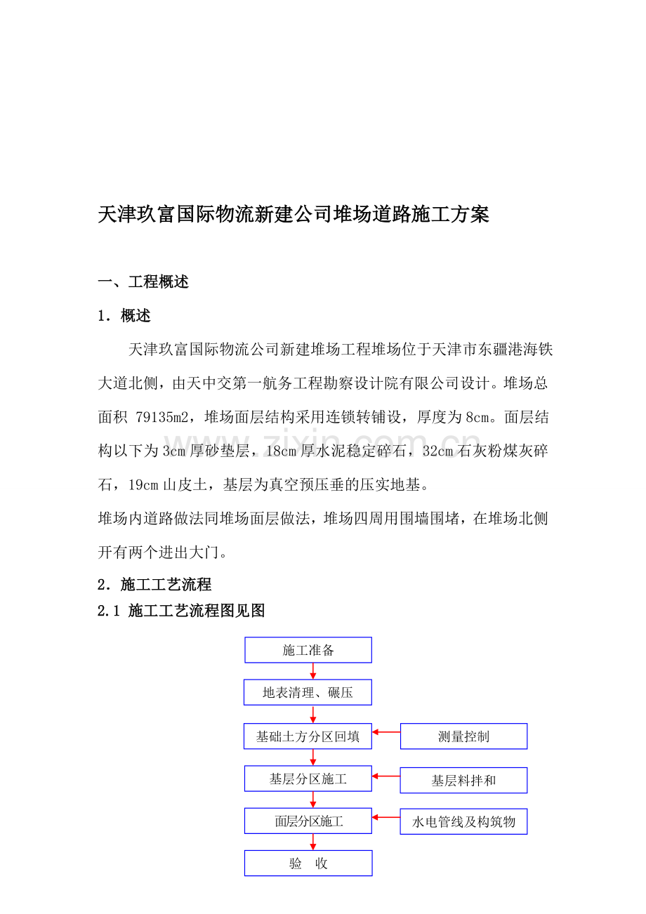 玖富国际物流堆场方案.doc_第1页