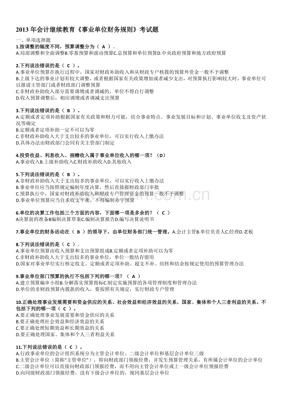 2013年事业单位财务规则与会计制度实务操作考试题答案.doc_第1页