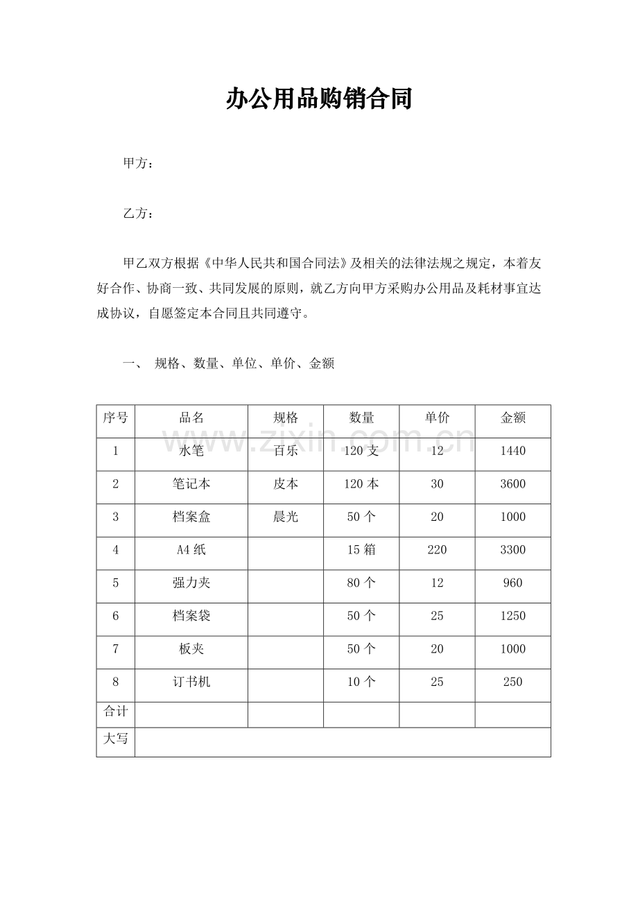 办公用品购销合同.doc_第1页