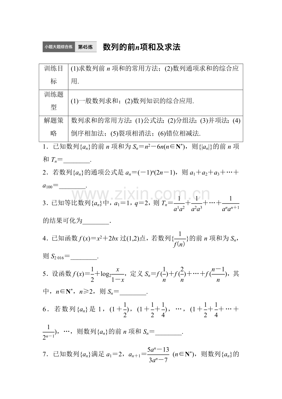 2017届江苏高考理科数学考点专题复习检测45.doc_第1页