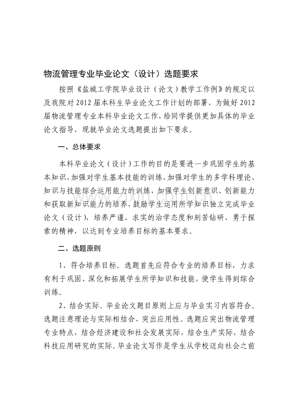 物流管理专业毕业论文选题基本要求.doc_第1页