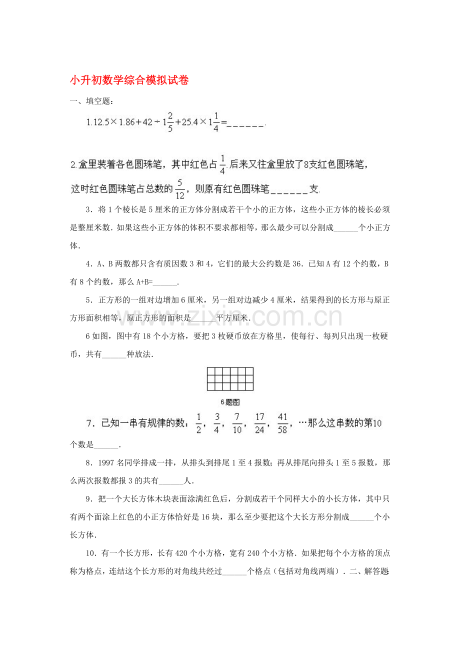 六年级数学下册综合模拟试卷24.doc_第1页