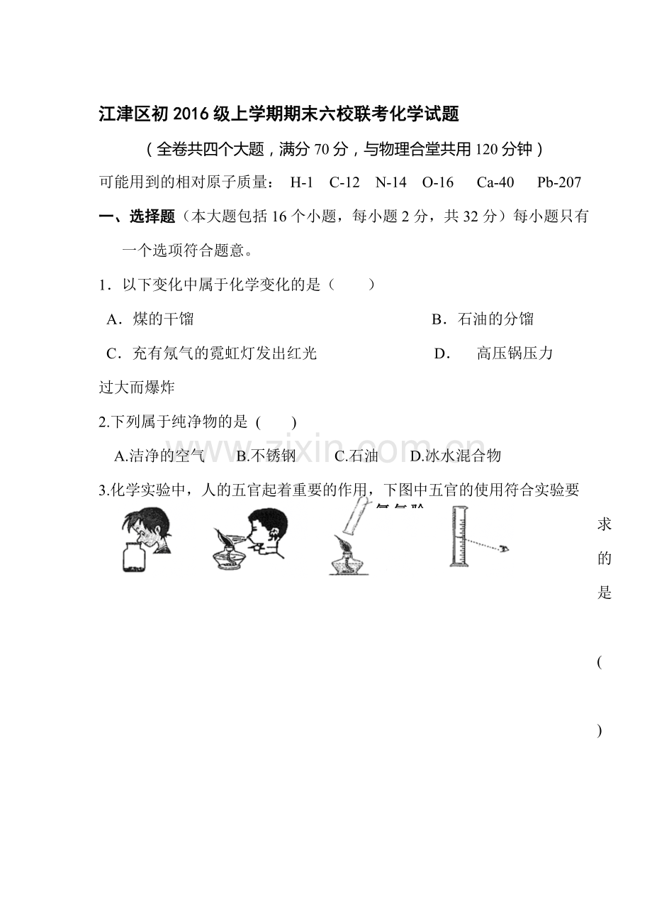 重庆江津六校2016届九年级化学上册期末考试题.doc_第1页