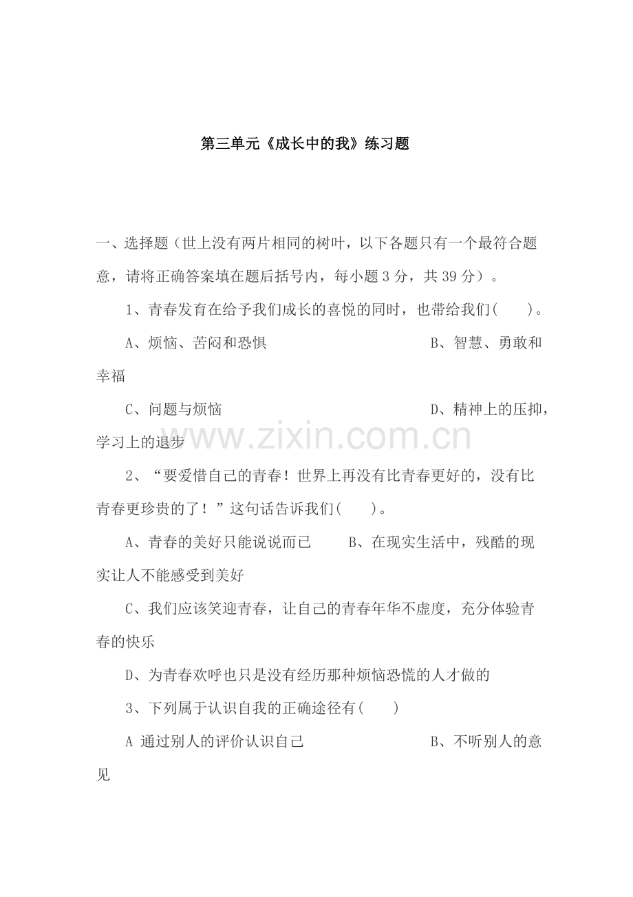 七年级政治上学期单元测评试题12.doc_第1页