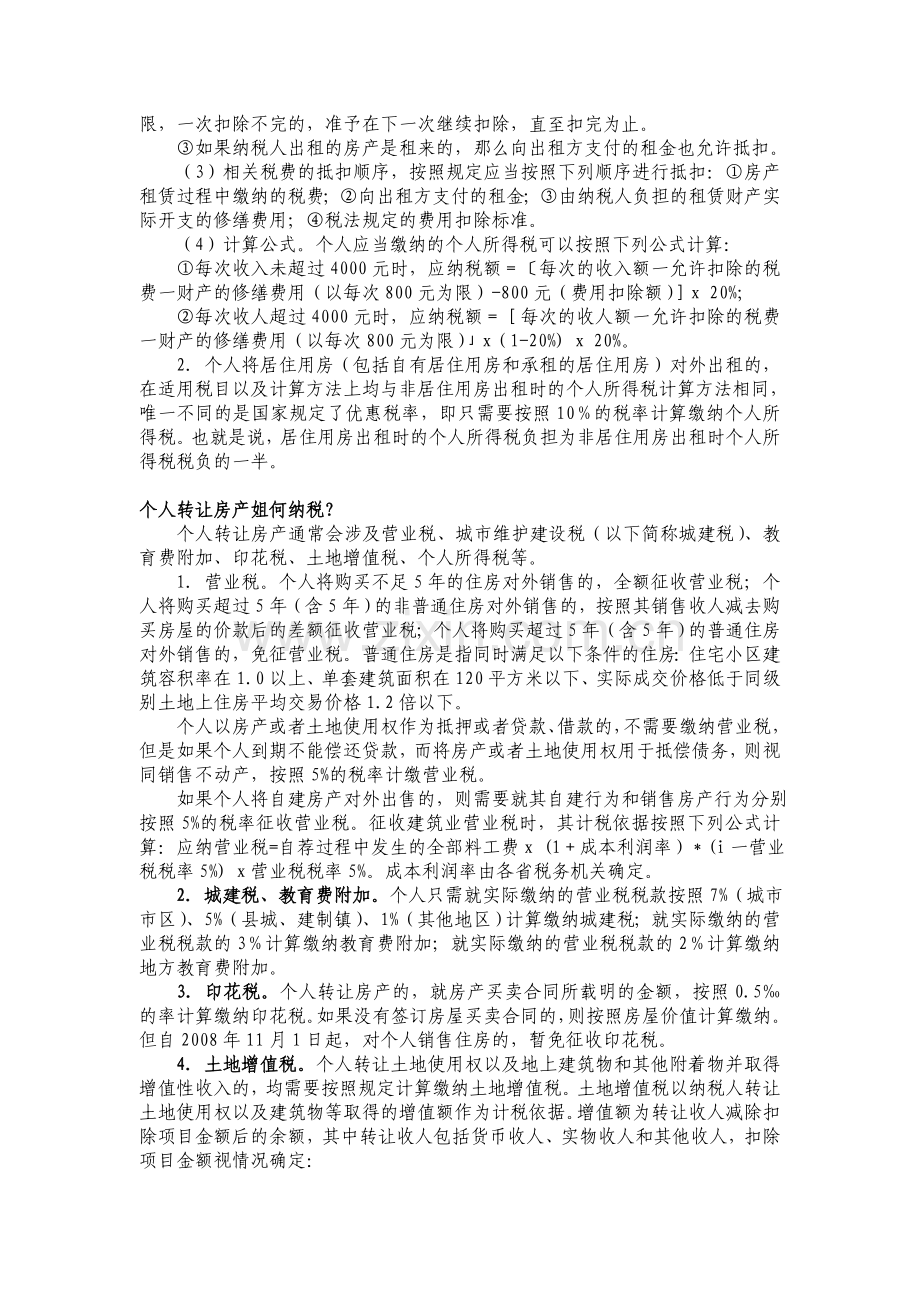 个人投资房地产如何纳税.doc_第3页