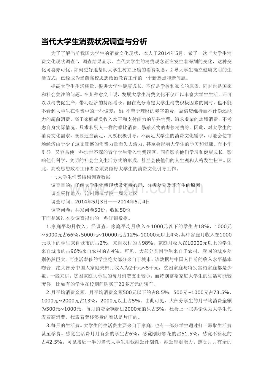 当代大学生消费状况调查与分析.doc_第1页