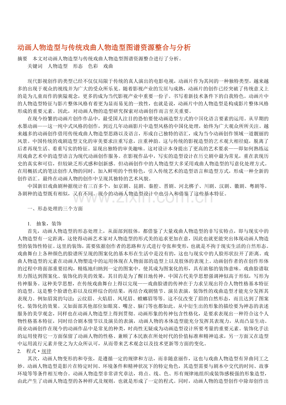 动画人物造型与传统戏曲人物造型图谱资源整合与分析.doc_第1页