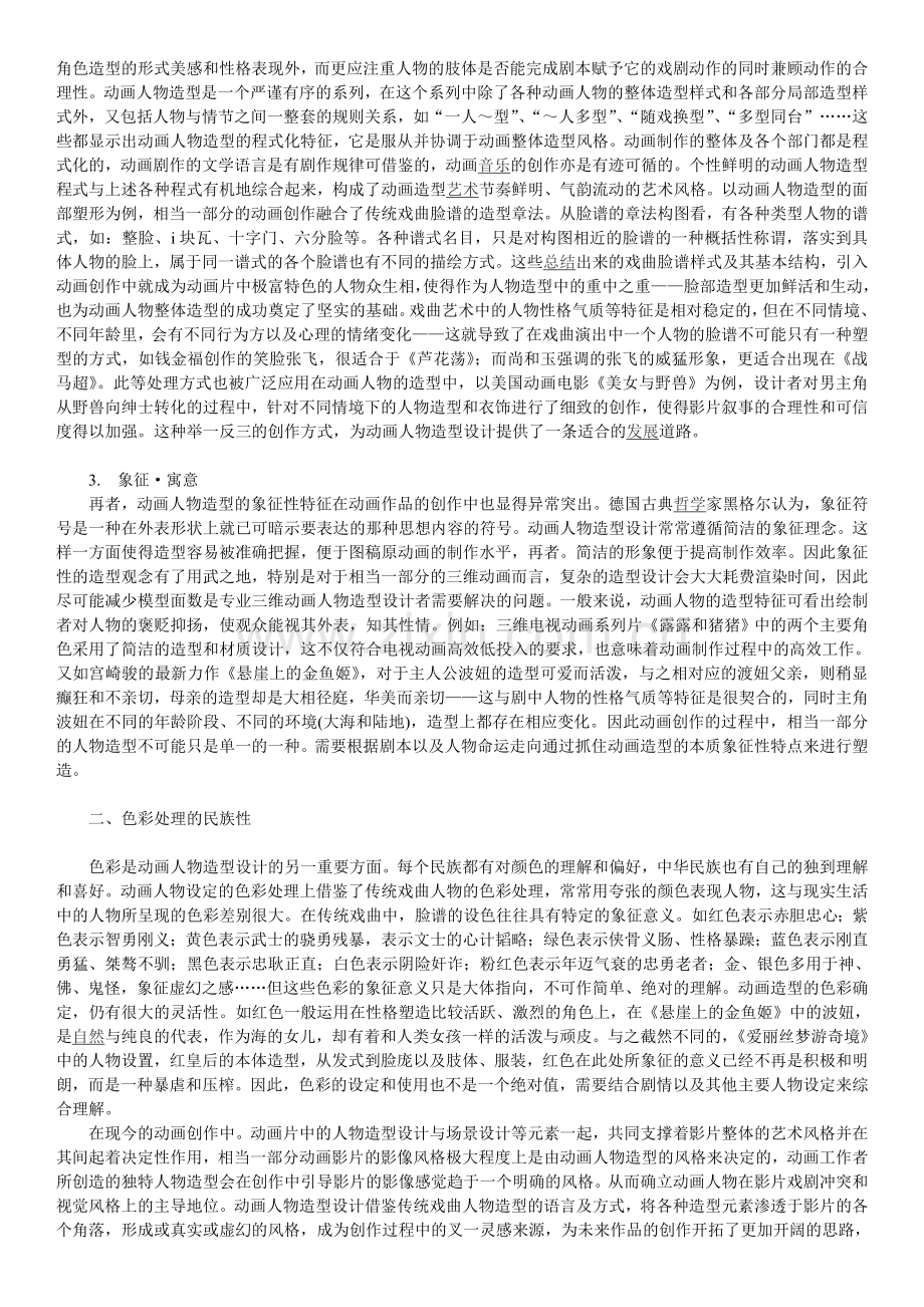 动画人物造型与传统戏曲人物造型图谱资源整合与分析.doc_第2页