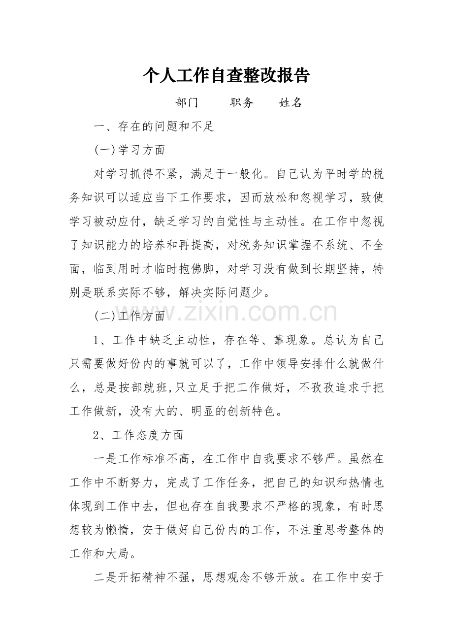 个人工作自查整改报告.doc_第1页