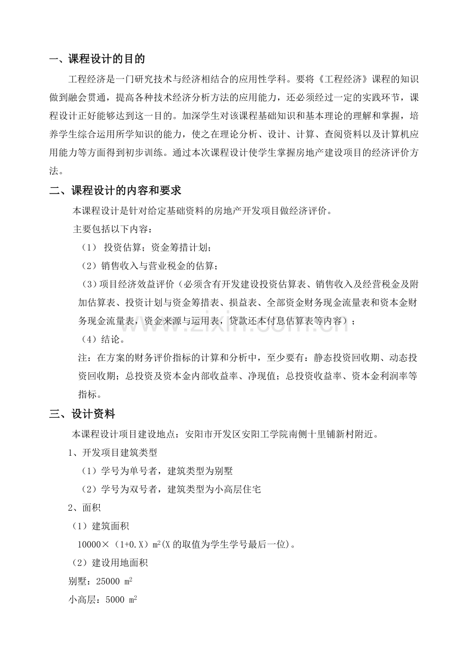 工程经济学课程设计指导书.doc_第2页