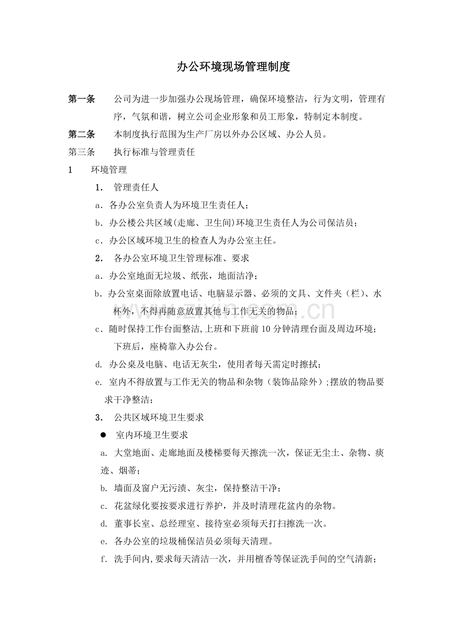 办公环境现场管理制度.doc_第1页