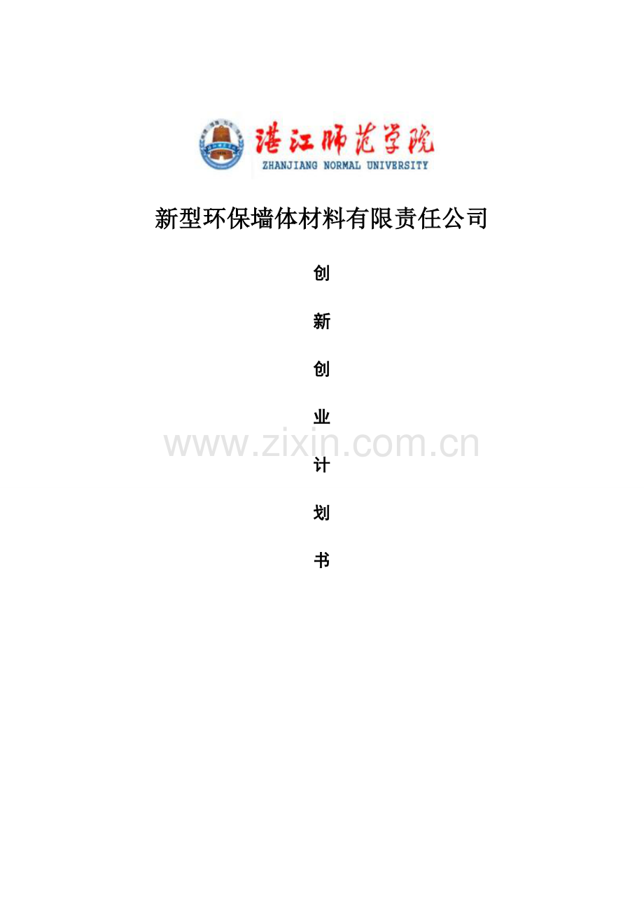 新型环保墙体材料有限责任公司创新创业谋划-方案书-毕业论文.doc_第1页