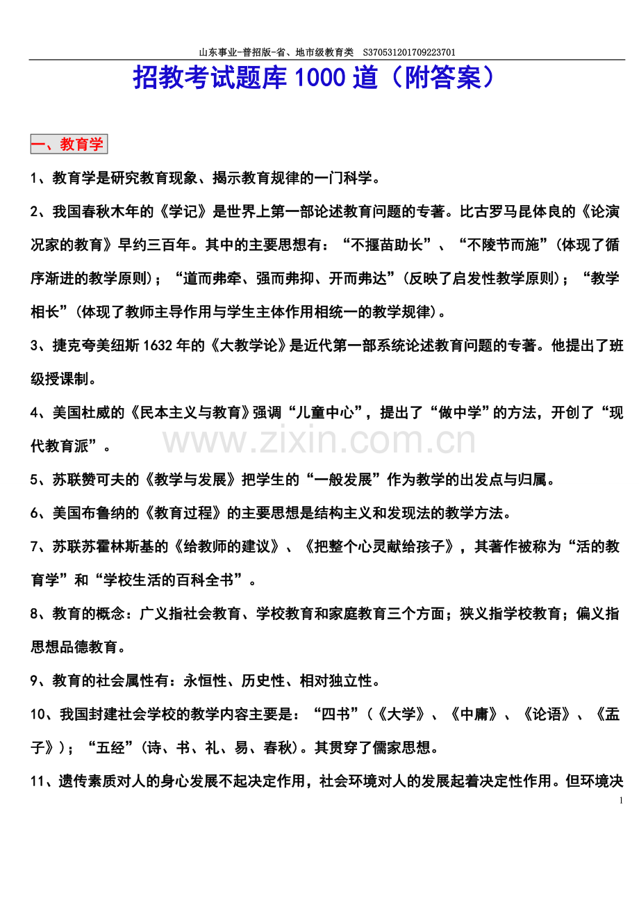 2017-2018教师招聘考试题库1000道.doc_第1页