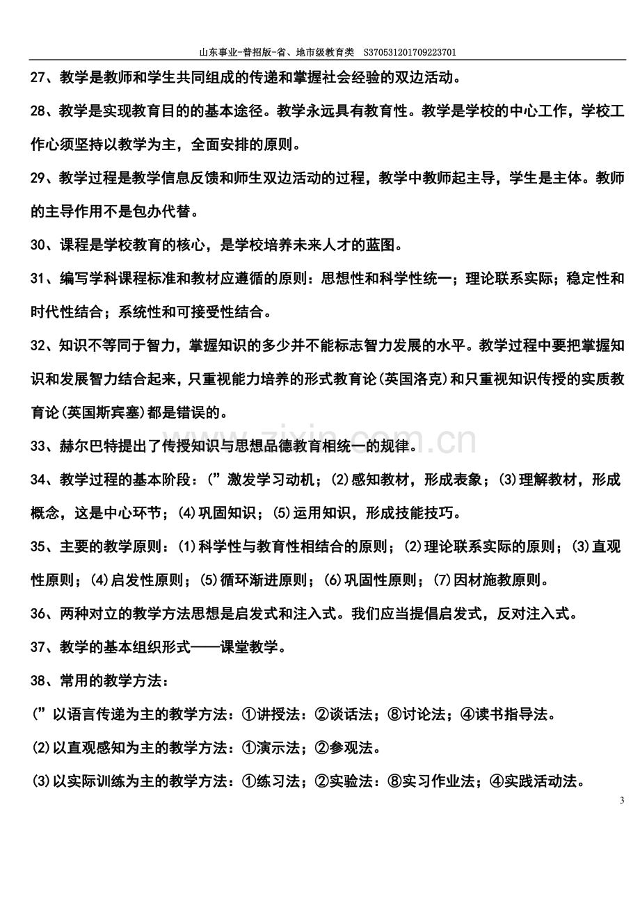 2017-2018教师招聘考试题库1000道.doc_第3页