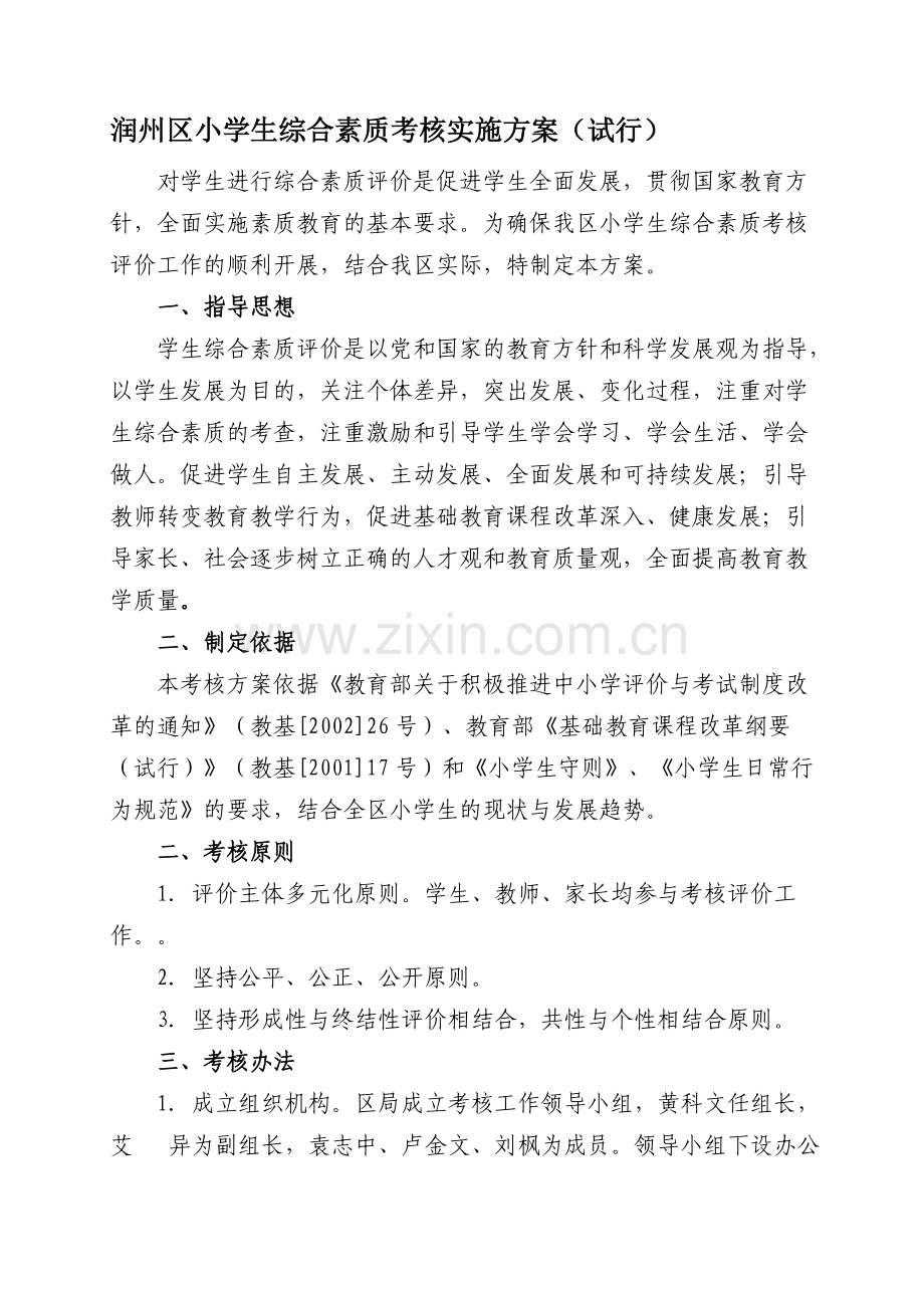 润州区小学生综合素质考核实施方案(试行).doc_第1页