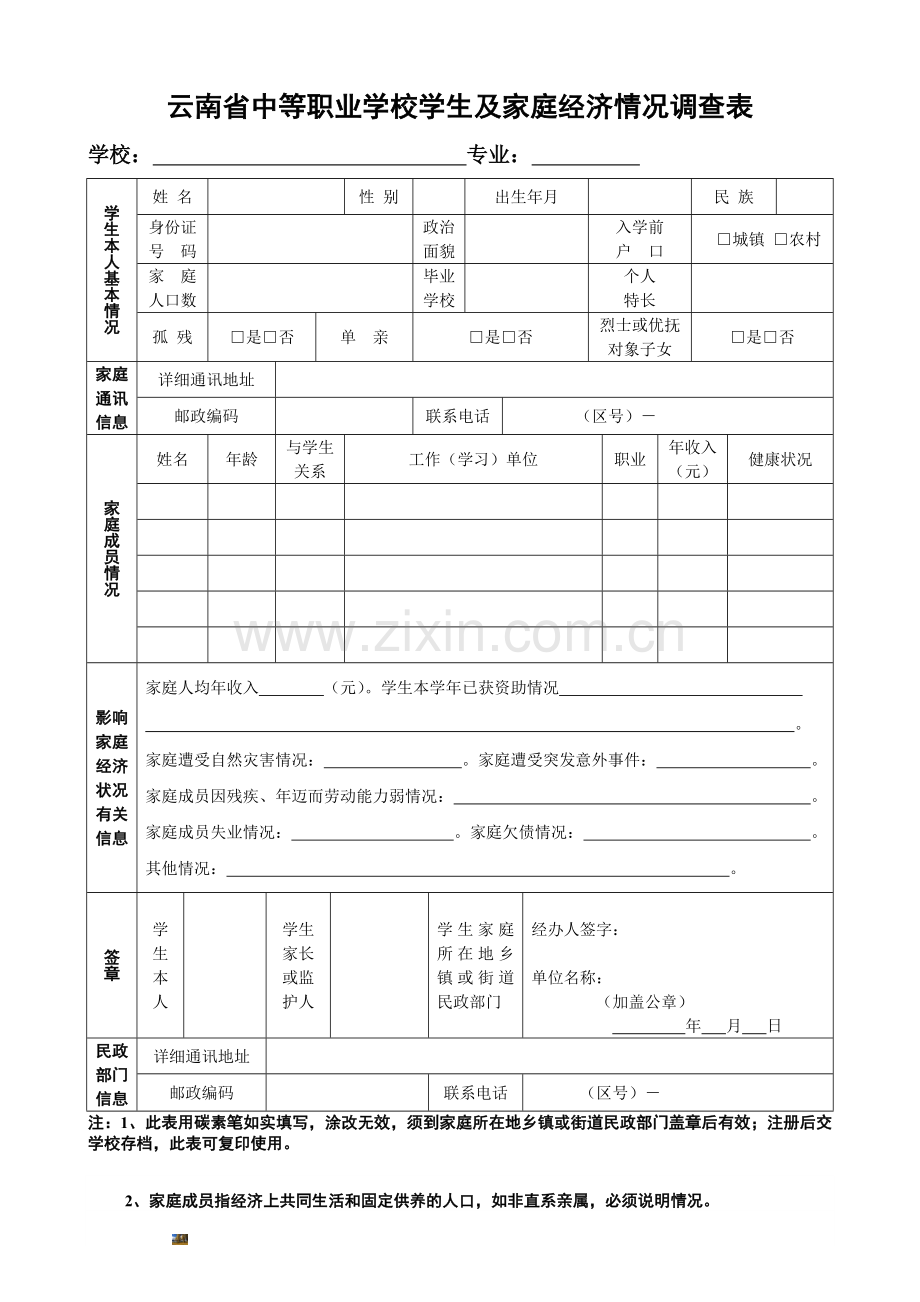 云南省中等职业学校学生及家庭经济情况调查表.doc_第1页