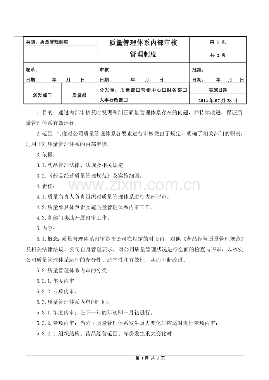 质量管理体系内部审核管理制度.doc_第1页