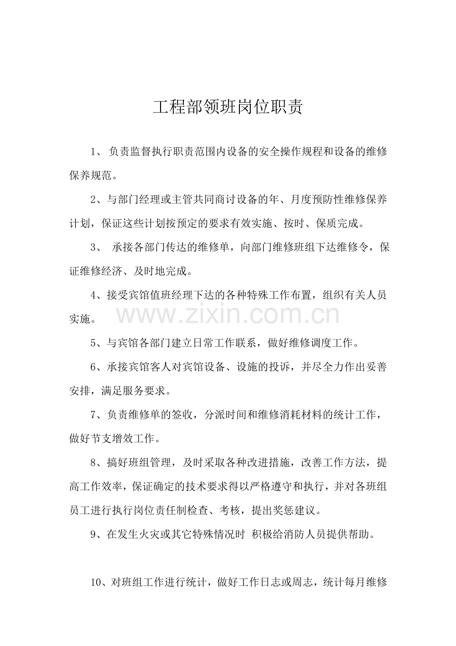 工程部班领班的职责.doc_第1页