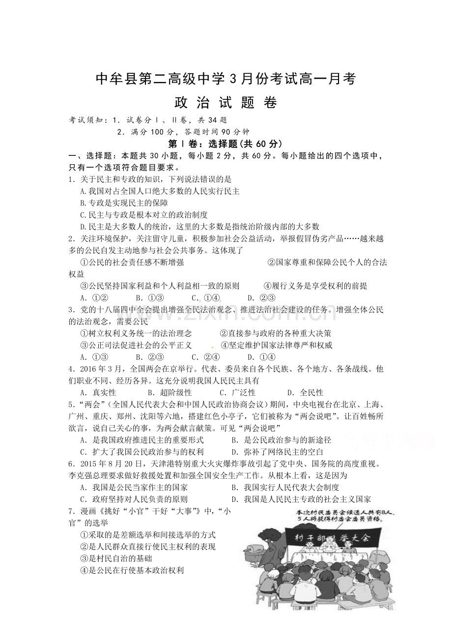 河南省中牟县2015-2016学年高一政治下册3月月考试题.doc_第1页