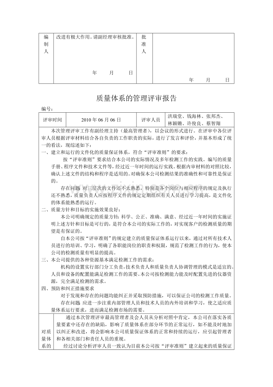 2010年度质量体系的管理评审计划.doc_第2页