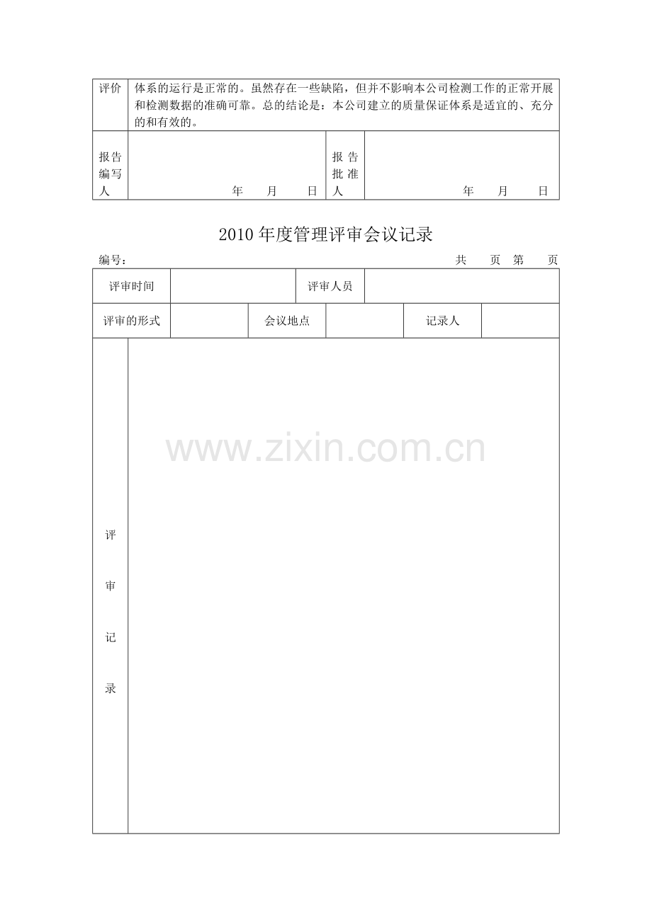 2010年度质量体系的管理评审计划.doc_第3页