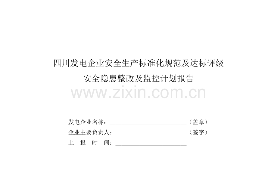 安全生产标准化达标评级隐患整改及监控措施计划(模板).doc_第1页