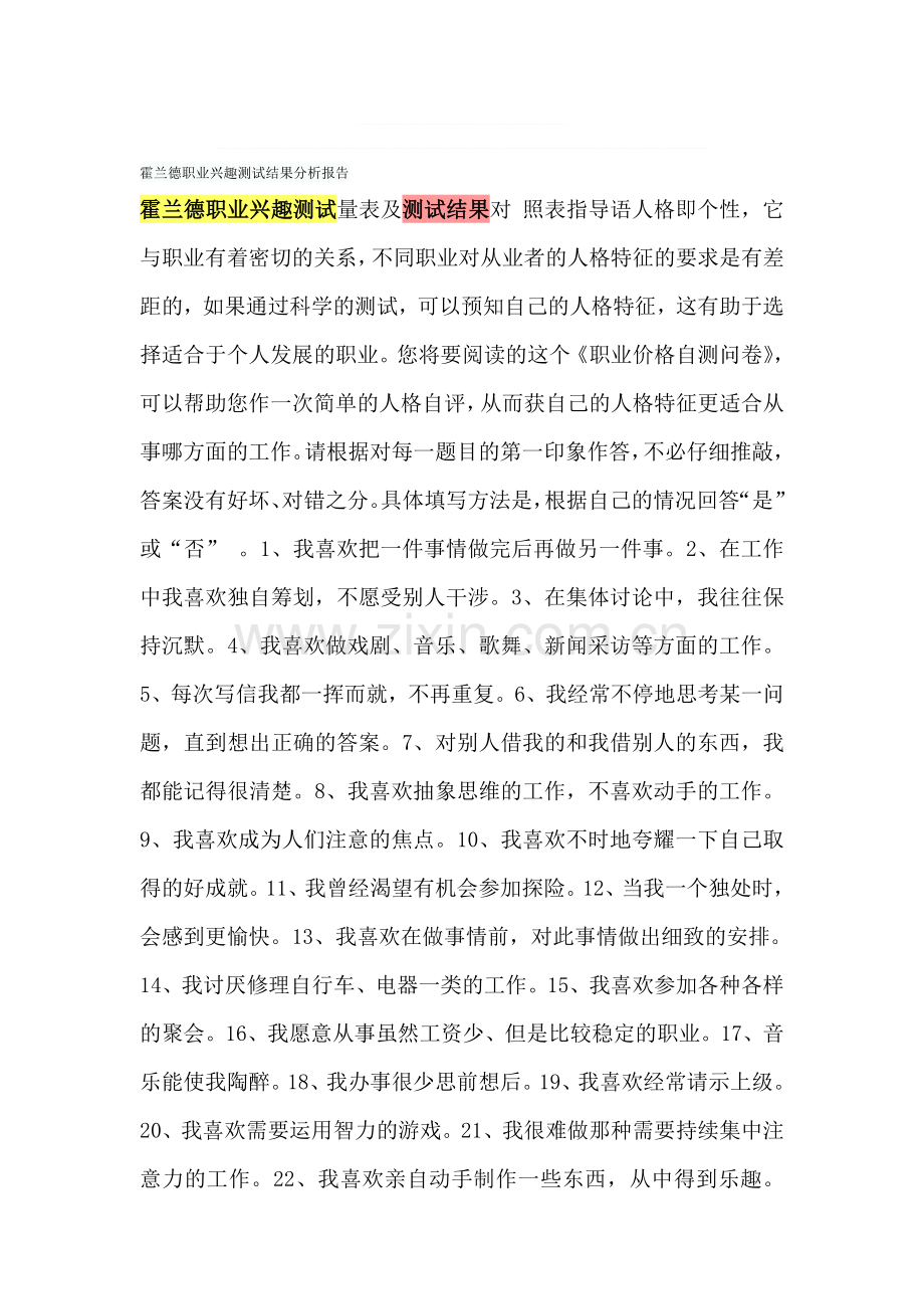 霍兰德职业兴趣测试结果分析报告.doc_第1页