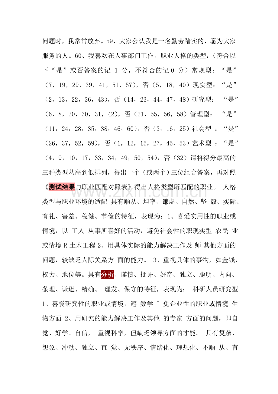 霍兰德职业兴趣测试结果分析报告.doc_第3页