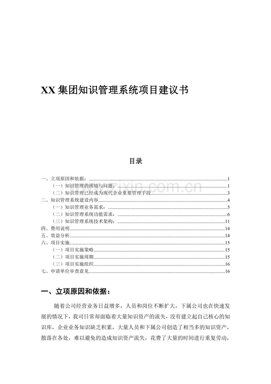 XX集团知识管理系统项目建议书.doc_第1页