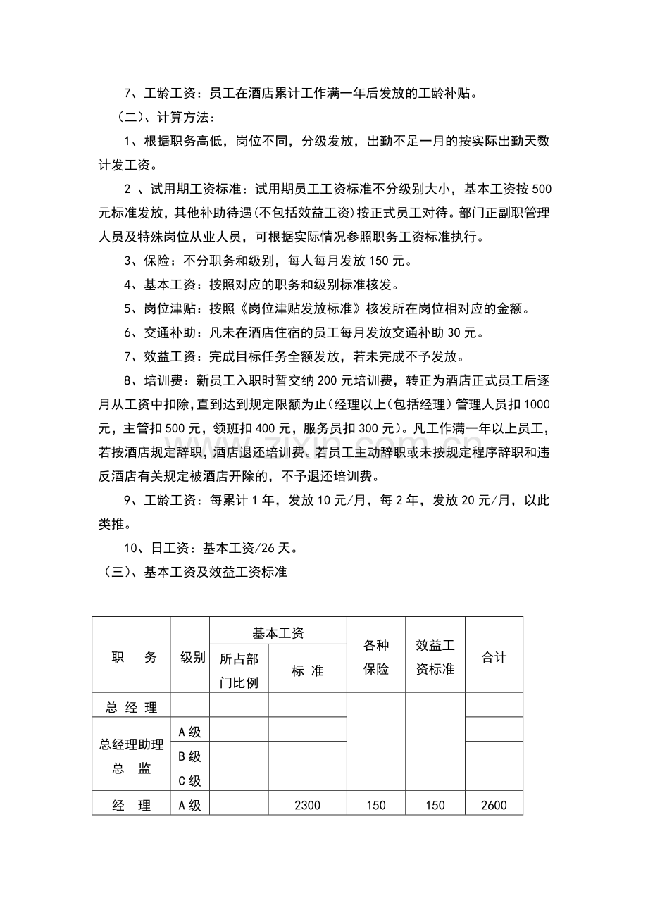 蓉华酒店劳资制度(4号).doc_第2页