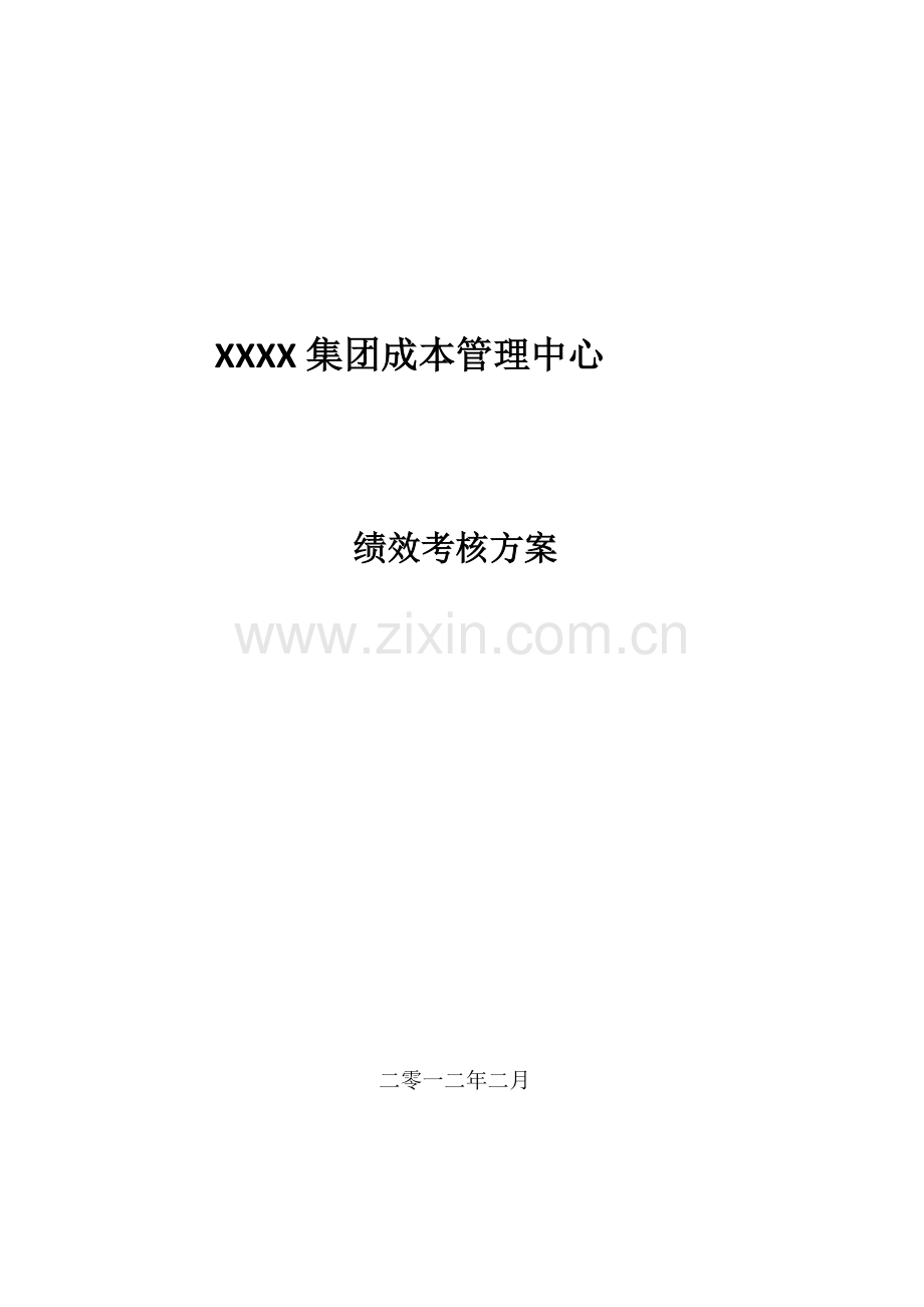 成本管理中心绩效考核方案.doc_第1页