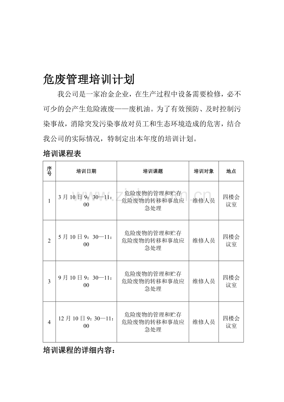 危废管理培训计划12.doc_第1页