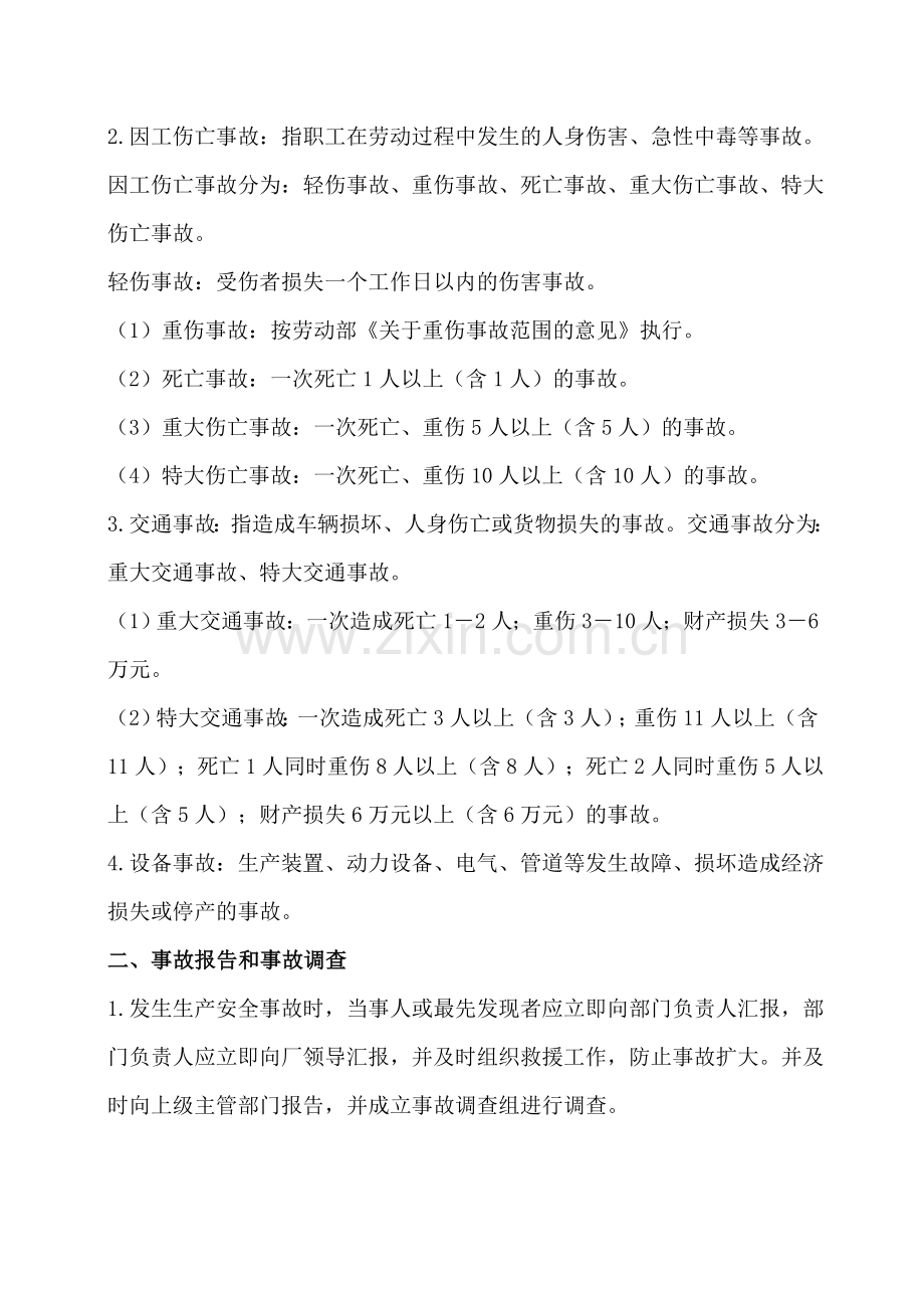 生产安全事故报告和调查处理制度.doc_第2页