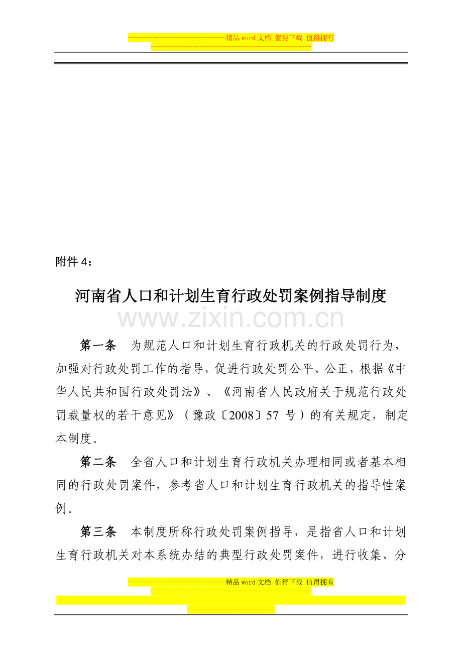 河南省人口和计划生育行政处罚案例指导制度.doc_第1页