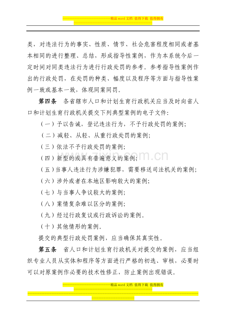 河南省人口和计划生育行政处罚案例指导制度.doc_第2页