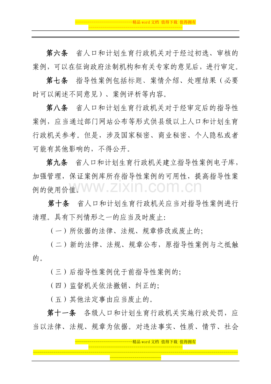 河南省人口和计划生育行政处罚案例指导制度.doc_第3页