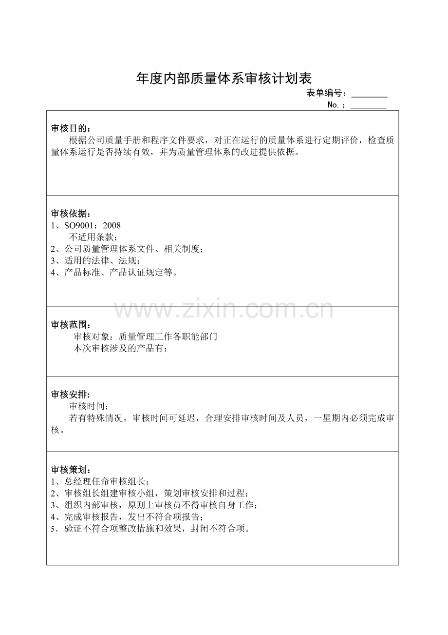 01-年度内部质量体系审核计划表.doc_第1页