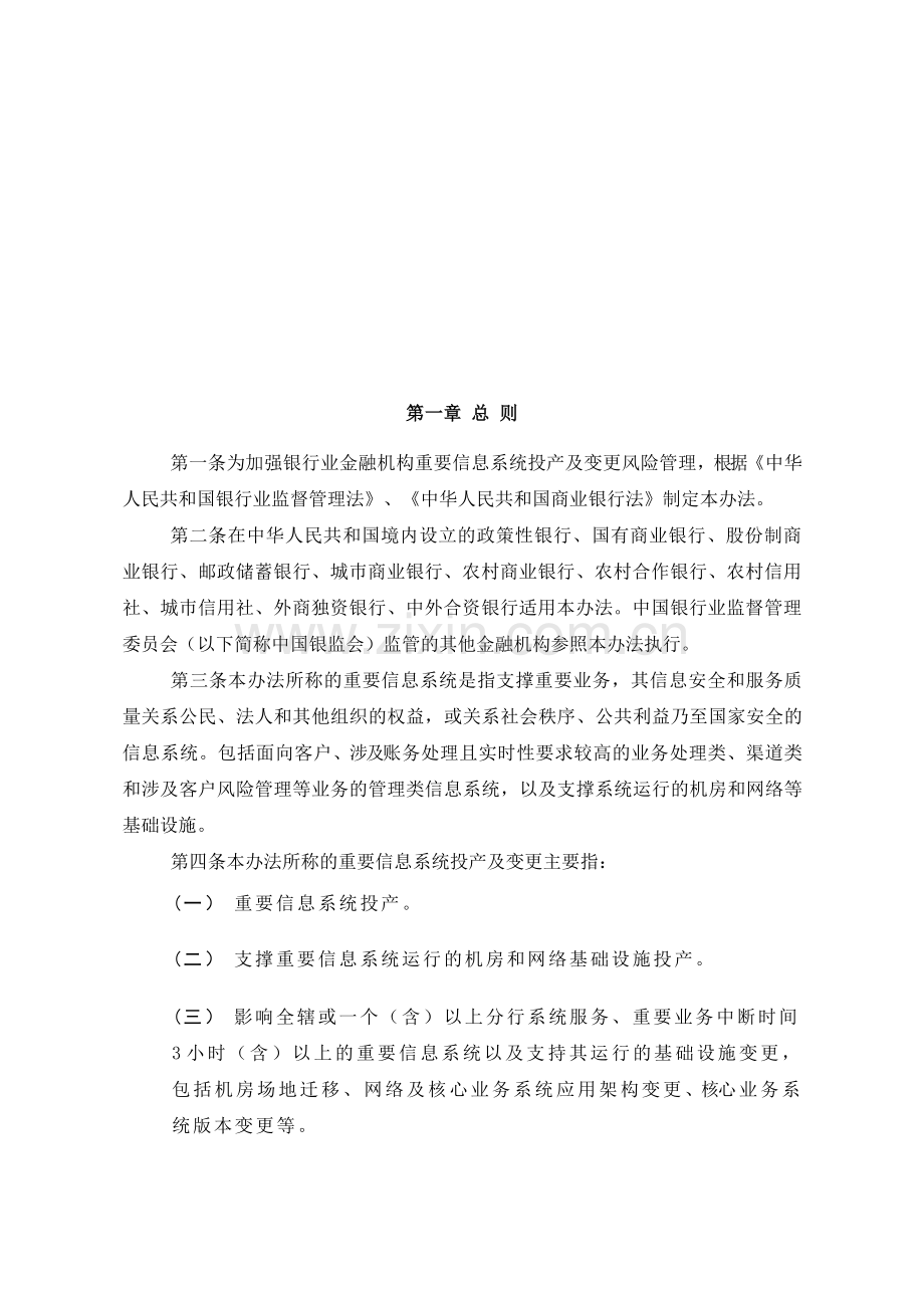 银行业金融机构重要信息系统投产及变更管理办法.doc_第2页