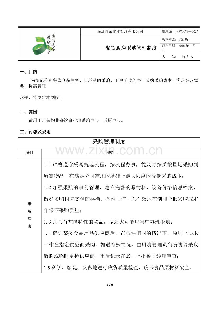 惠荣后厨采购管理制度.doc_第1页