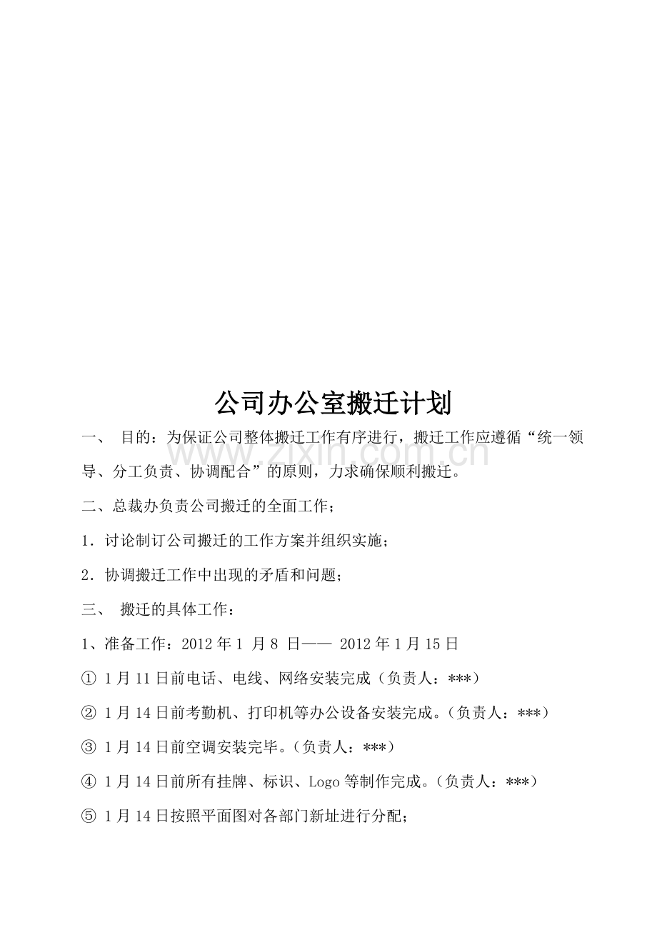 公司办公室搬迁计划.doc_第1页